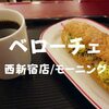 【新宿西口モーニング】カフェ朝食「ベローチェ」西新宿店は20年以上前からあるような