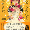 『ほんとうの花を見せにきた』桜庭一樹（文春文庫）★★★★☆