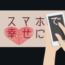 スマホひとつで幸せになりたい