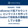 「Fediverse IT系アカウントまとめ」というリストを作って、Mastodonで技術系の情報収集をしている話 #FediverseAdventCalendar