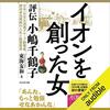 読書水先案内　東海友和『イオンを創った女 ― 評伝 小嶋千鶴子』