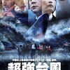 映画「超強台風」感想　中国特撮の本気　スーパー市長が責任を持って対処します