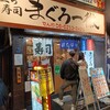 「立ち寿司 まぐろ一徹 」