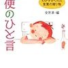 「女性は家庭の中心です。」マザー・テレサのひと言、「ママがいつも一緒にという時が一番好き。」天使のひと言