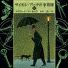 感想：小説「サイモン・アークの事件簿IV」（エドワード・D・ホック）(2012年12月21日発売)