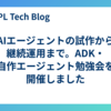 AIエージェントの試作から継続運用まで。ADK・自作エージェント勉強会を開催しました