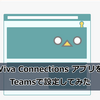 【Microsoft Viva】Viva Connections アプリを Teams で設定してみた