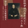 目黒順蔵・目黒士門著、目黒安子編『戊辰戦争後の青年武士とキリスト教――仙台藩士・目黒順蔵遺文』