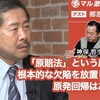 「原賠法」という原発政策の根本的な欠陥を放置したままの原発回帰はあり得ない