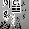 周易　其之十三「震」占いのお話