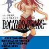 BAMBOO BLADE 第4巻