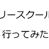 フリースクールに行ってみたよ