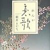 朝井まかてさんの時代小説がおもしろい！