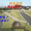 【狂犬通信 Vol.124】神崎遺跡環壕見学会