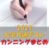 2020年度　大学入学共通テスト（旧センター試験）のカンニングまとめ　マスク着用拒否で試験無効