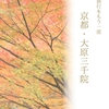 京都大原三千院〜修学旅行をもう一度！