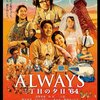 六ちゃん嫁に行く😭『ALWAYS三丁目の夕日’64』