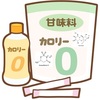 人工甘味料の快楽と危険