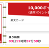 【ハピタス】楽天カードが期間限定10,000pt(10,000円)! 今なら更に8,000円相当のポイントプレゼントも! 年会費無料!