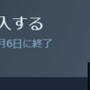 Steamセールで