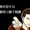 【テニスの王子様】氷帝の「敗者切り捨て」という穴だらけな制度