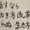 目指すなら「働き方改革」ならぬ「生き方改革」