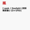 嵐ニューシングルCD『I seek / Daylight』楽天ブックス予約開始！