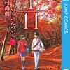 じゅういちぶんのいち⑦　中村尚儁