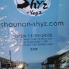 No.950 / 海cafe 「湘南 Syu'z」