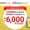 住信SBIネット銀行、3か月円定期で最大6,000ポイント還元　T NEOBANKとヤマダNEOBANK対象