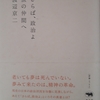 気骨ある“精神の革命児”逝く！～渡辺京二著『さらば、政治よ　旅の仲間へ』読んで～