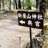 日本一の金運神社、新屋山神社に行ってきた 〜奥宮編〜