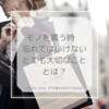 お片付けが苦手なあなたへ。モノを買う時、忘れてはいけない「大切なこと」とは？