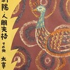 斜陽・人間失格――その他　太宰治