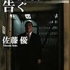 外務省に告ぐ／佐藤優