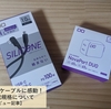 シリコン製USBケーブルが便利！+最近の充電規格について【レビュー記事】