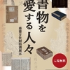 2016/11/10 part1 国立公文書館　「書物を愛する人々」