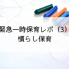 緊急一時保育レポ（３）慣らし保育