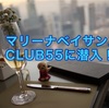 シンガポール・マリーナベイサンズ宿泊記★クラブラウンジ【club55】のアフタヌーンティーレポ