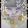 嫌な姑を書かせると右に出るものなし！宇佐美まこと著【るんびにの子供】ホラー小説 ネタバレ感想