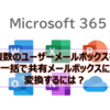 【Microsoft365参考書】複数のユーザーメールボックスを一括で共有メールボックスに変換するには？