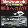 Newsweek (ニューズウィーク日本版) 2018年04月03日号　コロンビア大学特別講義　歴史への責任／ボルトン復活に恐怖せよ／情報悪用フェイスブックの罪