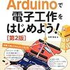 ［書籍］Arduinoで電子工作を始めよう