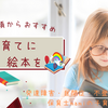 子育てに絵本を。伝えたいことを絵本で。5歳頃からの絵本
