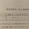令和7年度練馬区保育園1歳4月申し込み結果通知が届きました
