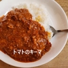 今度は、、無印良品のカレーシリーズ「トマトのキーマ」を味わってみました！