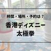 香港ディズニーランドホテルの太極拳を体験｜時間・場所・予約の有無・宿泊者以外も参加できる？