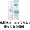 Curel【化粧水Ⅲ　とてもしっとり】使ってみた感想