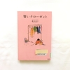 【書評】NO.38「賢いクローゼット」を読みました