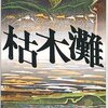 佐伯一麦『渡良瀬』